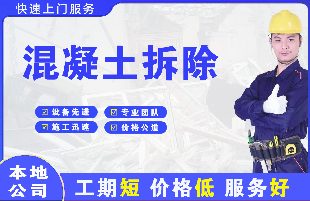 莲都混凝土拆除