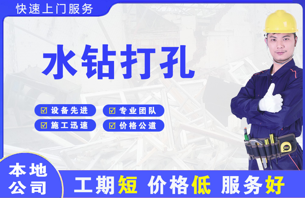 莲都水钻打孔