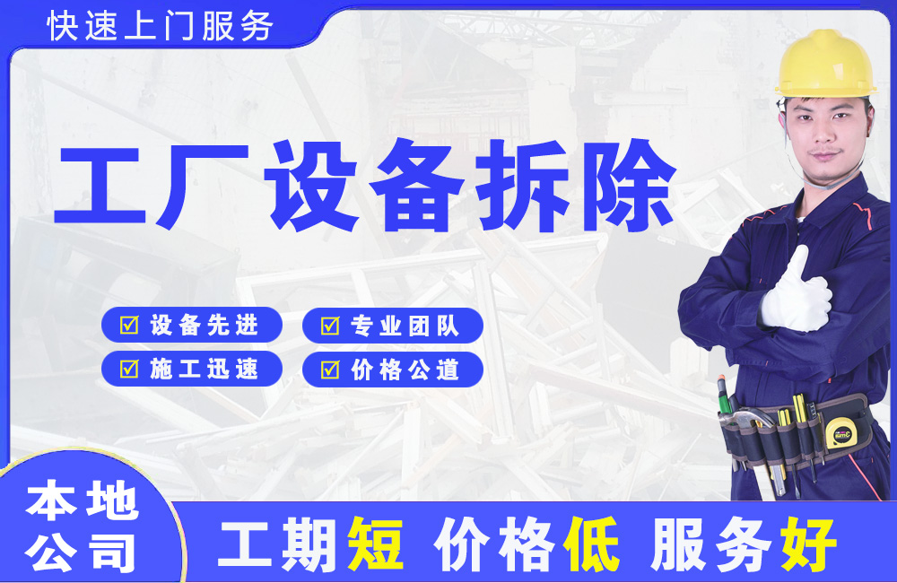 莲都工厂设备拆除